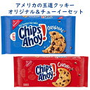 ☆2種類2パックセット☆ アメリカのお菓子 チップス アホイ！ チョコレートチップ クッキー オリジナル味 チューイーオリジナル味 Nabisco ナビスコ