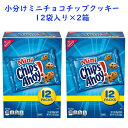 ☆2箱セット☆ ミニ チップスアホイ 12袋入り バラエティー パック 12oz 336g Nabisco