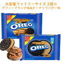 ☆2種類2袋セット☆ オレオ クッキー タフィークランチ味 & ピーナッツバター味 ファミリーサイズ アメリカのお菓子 サンドイッチクッキー Nabisco ナビスコ 1