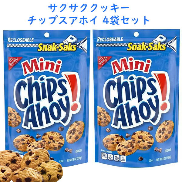 商 品 名 Nabisco【ナビスコ / 4袋セットミニ チップスアホイ チョコチップクッキー スナックサック 8oz 226g】 状　 態 新品／正規店より入荷 商品説明 ■内容：ミニ チョコチップクッキー ■フレーバー：チョコチップ ■サイズ：8oz 226g×4袋 ■カロリー：5枚あたり150カロリー ■原料、成分：小麦粉、砂糖、キャノーラオイル、ココア、コーンシロップ、ベーキングソーダ、ミルク、大豆など ■アレルギー表示：小麦、大豆、ミルクを含みます。 ■保存方法：口をしっかりしめて、常温で保管ください。 ■発送重量：約950g ■注意点：常温配送でお届けとなります。 ナビスコより、大人気チップスアホイのミニサイズが登場です！！ チョコチップがたっぷり入ったクッキーが1口サイズになって食べやすくなりました☆ 1口サイズなので、ダイエット中でも少しだけ罪悪感が薄れますね！ お仕事やお勉強の合間につまむのにちょうどいいサイズです♪ ジップロックタイプなので、封をしてしまっておくことが出来るのも良いですね。 サクサクのおいしいクッキーでリラックスしてみてはいかがでしょうか？ 備　 考 ☆店長オススメ☆ アメリカ人気スーパー【トレーダージョーズ】 アメリカのお菓子 ＜送料表はこちら＞※店内商品3,980円以上で送料無料