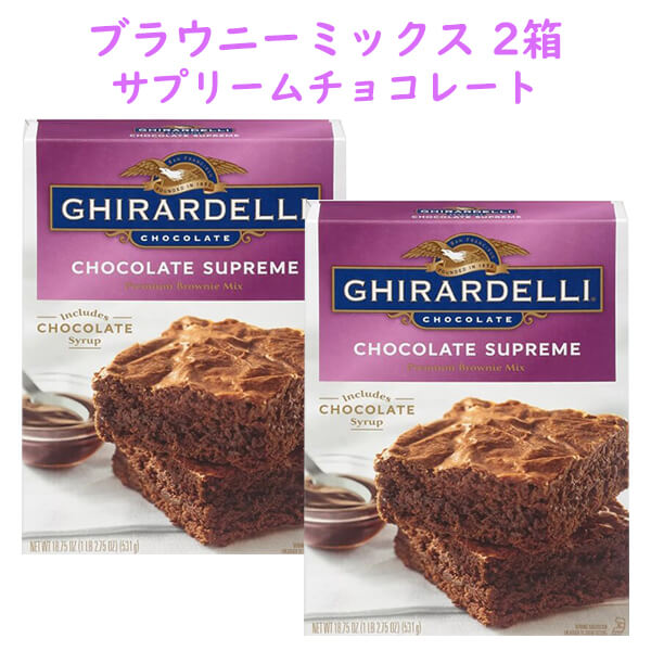 ☆2箱セット☆ギラデリ お菓子作りミックス ブラウニーミックス サプリーム チョコレート プレミアム 18oz 510g Ghiradelli