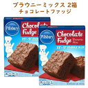 ☆2箱セット☆ ピルズバリー お菓子作りミックス チョコレート ファッジ ブラウニー ミックス 18.4oz 521g Pillsbury