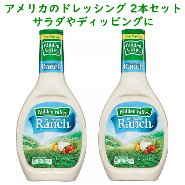 ☆2本セット☆ Hidden Valley オリジナル ランチドレッシング 16oz 473mL ヒデンバリー