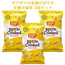 ☆3袋セット☆ アメリカのお菓子 レイズ ケトル クック 釜揚げ ポテトチップス オリジナル味 8oz 226.8g Frito-Lay フリトレイ