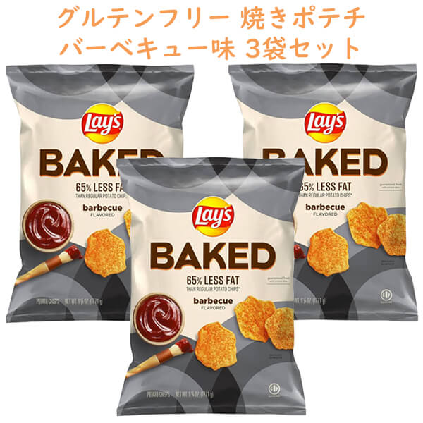 ☆3袋セット☆ アメリカのお菓子 レイズ ベイクド ポテトチップス パーティーサイズ バーベキュー味 グルテンフリー 6.25oz 177.1g Frito-Lay フリトレイ