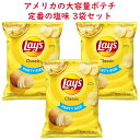 ☆3袋セット☆ アメリカのお菓子 レイズ ポテトチップス パーティーサイズ クラシック味 13oz 368.5g Frito-Lay フリトレイ