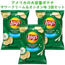 ☆3袋セット☆ アメリカのお菓子 レイズ ポテトチップス パーティーサイズ サワークリーム&オニオン味 12.5oz 354.3g Frito-Lay フリトレ...