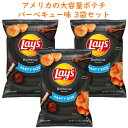 ☆3袋セット☆ アメリカのお菓子 レイズ ポテトチップス パーティーサイズ バーベキュー味 12.5oz 354.3g Frito-Lay フリトレイ