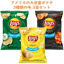 ☆3種 3袋セット☆ アメリカのお菓子 レイズ ポテトチップス パーティーサイズ クラシック味 / サワークリーム＆オニオン味 / バーベキュー味 Frito-Lay フリトレイ