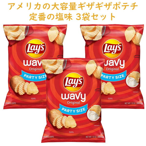 ☆3袋セット☆ アメリカのお菓子 レイズ ポテトチップス ウェービーパーティーサイズ クラシック味 13oz 368.5g Frito-Lay フリトレイ