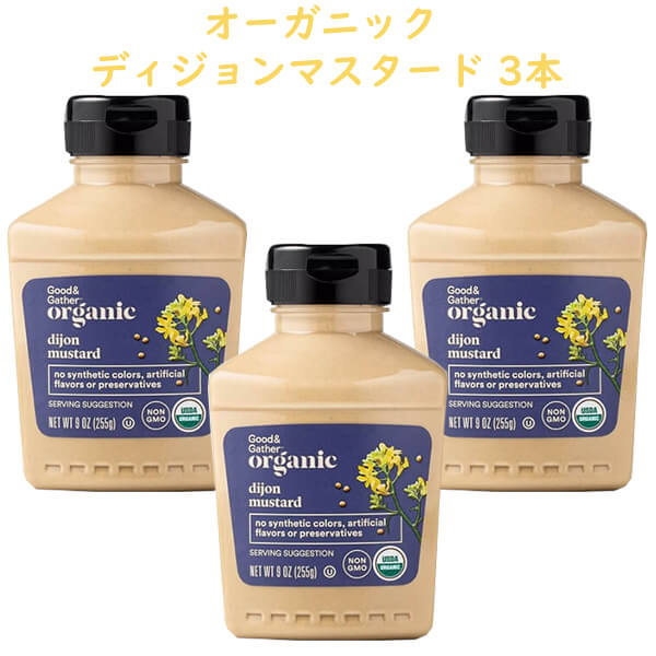 ☆3本セット☆ 調味料 オーガニック ディージョンマスタード 9oz 255g Good & Gather グッド&ギャザー