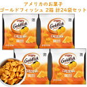 ☆2箱セット 小袋24袋入り☆ アメリカのお菓子 ゴールドフィッシュ チェダー 1oz×12袋 ランチパック Pepperidge Farm ペッパーリッジ フ...