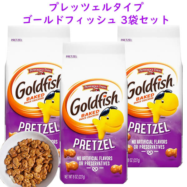 ☆3袋セット☆ アメリカのお菓子 ゴールドフィッシュ プレッツェル 8oz 227g Pepperidge Farm ペッパーリッジ ファーム