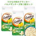 ☆3袋セット☆ アメリカのお菓子 ゴールドフィッシュ パルメザンチーズ味 6.6oz 187g Pepperidge Farm ペッパーリッジ ファーム