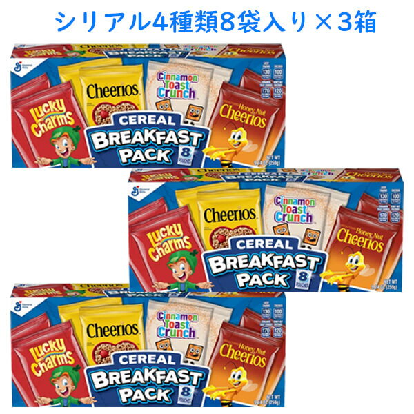 ☆ 3箱セット ☆ シリアル 4種類8袋入り ブレックファスト パック / ラッキーチャーム / シナモントーストクランチ / …