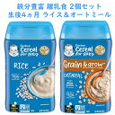 ☆2種類2個セット☆ ガーバー 離乳食 ライス オートミール シリアル 鉄分豊富 生後4ヶ月以上 227g入り約15食分 Gerber Grain grow