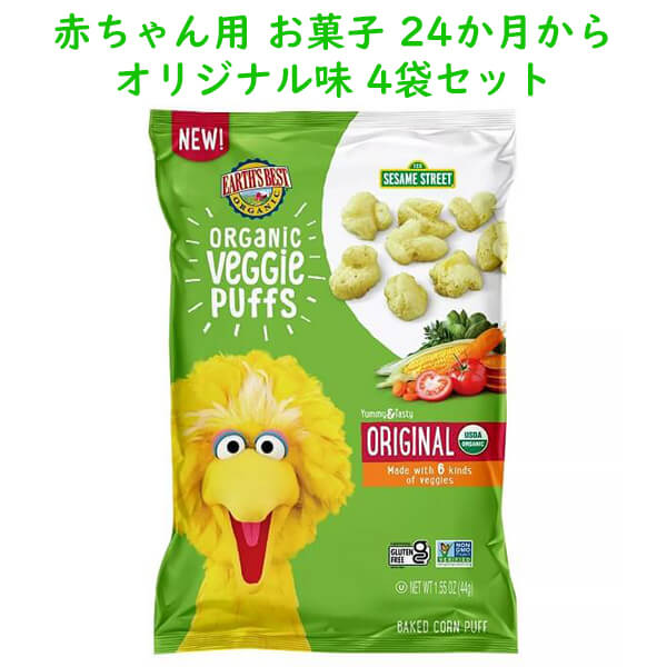 ☆4袋セット☆ 赤ちゃん用 お菓子 セサミストリート オーガニック オリジナル味 パフ 各1.55oz (44g)　Earth's Best アースズベスト