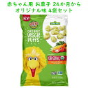 ☆4袋セット☆ 赤ちゃん用 お菓子 セサミストリート オーガニック オリジナル味 パフ 各1.55oz (44g) Earth's Best アースズベスト(4)