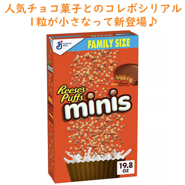 シリアル リーセス パフ ミニ リーセス ピーナッツバターチョコレート カップ味 19.8oz 561g General Mills ゼネラルミル