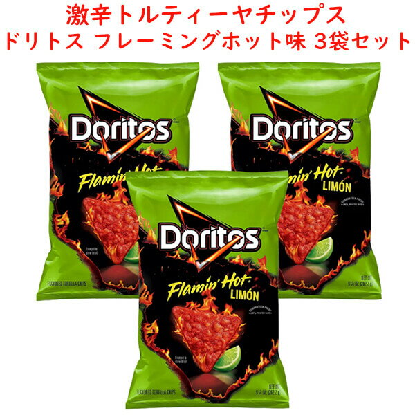 商 品 名 Frito-Lay【 フリトレイ 3袋セット ドリトス Doritos フレーミングホット+ライム味 1袋 9.25oz 262g】 状　 態 新品／正規店より入荷 商品説明 ■内容：ドリトス 3袋セット ■内容量：9.25oz...