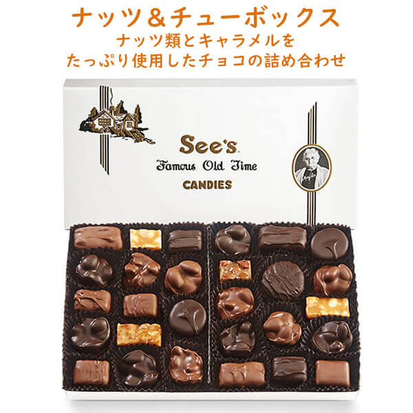 シーズキャンディ チョコレート ナッツ＆チュウズ 1箱 454g 約28粒入り ミルク / ダーク チョコレート 詰め合わせ See 039 s Candies Nuts Chews