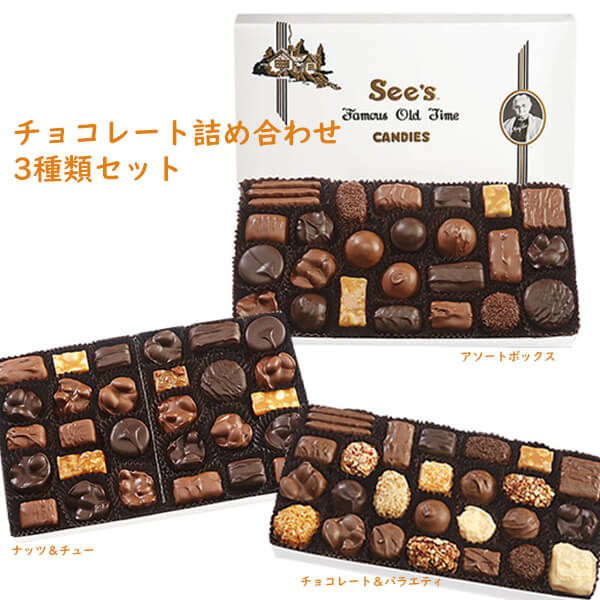 ☆3種類3箱セット☆ シーズキャンディー チョコレート アソート・ナッツ＆チュー・チョコレート＆バラエティ 各1箱 各箱 454g 約26粒～28粒入り see's candies