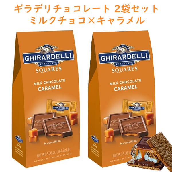 ☆2袋セット☆ ギラデリ ミルクチョコレート キャラメル スクエア 1袋 6.38oz 181.2g 約12枚入り Ghirardelli チョコレート