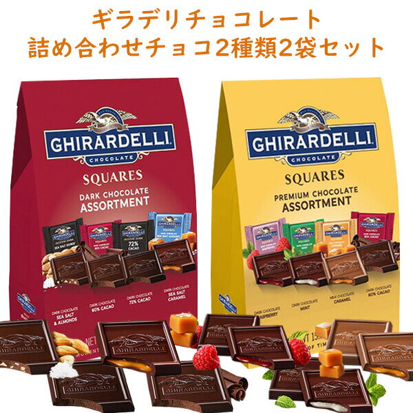 ☆2種類2袋セット☆ Ghirardelli ギラデリ プレミアム チョコレート アソート スクエア ダーク＆ミルクの詰め合わせ ＆ ダークチョコレートの詰め合わせ