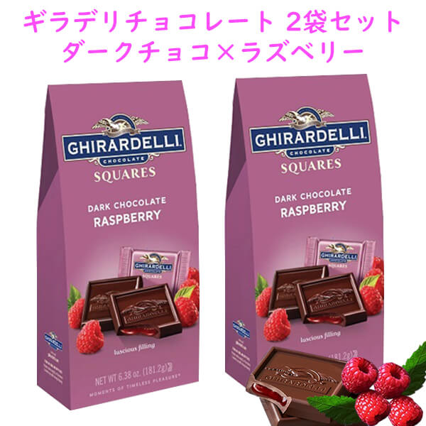 ☆2袋セット☆ Ghirardelli ギラデリ チョコレート ダークチョコレート ラズベリー フィリング スクエア 6.38oz