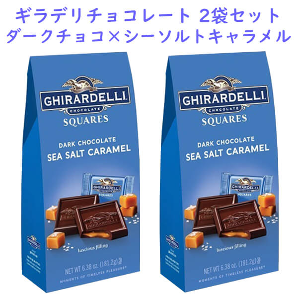 ☆2袋セット☆ Ghirardelli ギラデリ チョコレート ダーク＆シーソルトキャラメル スクエア 6.38oz