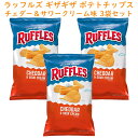 ☆3袋セット☆ アメリカのお菓子 ラッフルズ ポテトチップ チェダー & サワークリーム味 1袋 8oz 226.8g Frito-Lay Ruffles フリトレイ