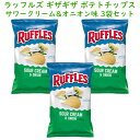 ☆3袋セット☆ アメリカのお菓子 ラッフルズ ポテトチップ サワークリーム & オニオン味 1袋 8oz 226.8g Frito-Lay Ruffles フリ...
