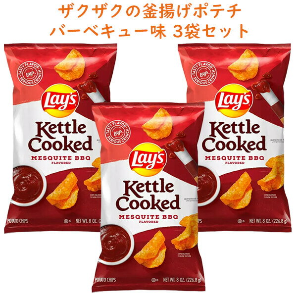 商 品 名 Frito-Lay【 フリトレイ レイズ 3袋セット ケトル クック ポテトチップス メスキート BBQ味 8oz 226.8g】 状　 態 新品／正規店より入荷 商品説明 ■内容：ケトル クック ポテトチップス 3袋セット ■...