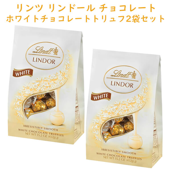 ☆2袋セット☆ リンツ リンドール トリュフ チョコレート ホワイトチョコレート 1袋 15.2oz 432g 約36粒入り Lindt Lindor