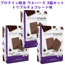 ☆ 3箱セット ☆ パワークランチ プロテイン ウエハース トリプルチョコレート味 5本入り 7oz/200g Power Crunch