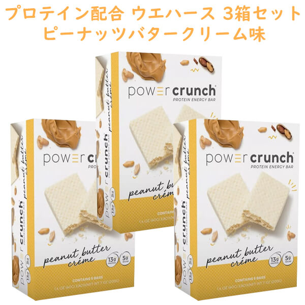 ☆ 3箱セット ☆ パワークランチ プロテイン ウエハース ピーナッツバタークリーム味 5本入り 7oz/200g Power Crunch