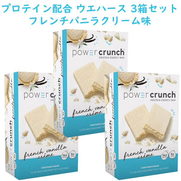 商 品 名 Power Crunch【パワークランチ / プロテイン ウエハース 3箱セット フレンチバニラクリーム味 1箱 5本入り 7oz/200g】 状　 態 新品／正規店より入荷 商品説明 ■内容： プロテインウエハース 3箱セット ■フレーバー：フレンチバニラクリーム味 ※トリプルチョコレート味、ピーナッツバタークリーム味もご用意しています。 ■内容量： 5本入り（1本1.4oz/40g）×3箱 ■原料、成分：プロトホエイプロテインブレンド、パームオイル、小麦粉、砂糖など ■プロテイン配合量：1本当たり14g ■カロリー：40g当たり200カロリー ■発送重量：約800g ■アレルギー表示：ミルク、小麦、大豆を含みます。ピーナッツを加工する工場で製造されています。 ■保存方法：常温で保存してください。開封後はなるべくお早めにお召し上がりください。 手軽にプロテインを摂取できるお菓子の登場です！ 14gのプロテインを含み、バニラクリームを挟んだサクサクのウエハースをコーティング☆ トレーニング中で間食を控えている方などにもピッタリです。 お菓子や甘いドリンクをこのウエハース1枚に置き換えれば、体にも優しいおやつを楽しめます！ 手軽にプロテインを摂取出来るので、プロテイン初心者にもピッタリです☆ 備　 考 ☆店長オススメ☆ プロテイン配合商品一覧 持ち運びに便利なバータイプ栄養スナック ＜送料表はこちら＞ ※商品代金3980円以上で送料無料