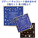 商 品 名 バレンタイン GODIVA 【 ゴディバ 2箱セット/ ゴールドマーク アソート チョコレート ボックス / 詰め合わせ 1箱 18粒入り 7.7oz 218g】 ※ご注意 お届けに1週間～10日かかります。 02/04/2024までにご購入頂いた商品がバレンタインまでにお届け可能です。 天候、配送状況などにより遅延が生じる場合がございますので予めご了承ください。 状　 態 新品／正規店より入荷 商品説明 ■内容：チョコレート（18粒入り）2箱セット ■フレーバー： ダークチョコレートドーム(4粒） ミルクチョコレートアーモンドキャラメル(4粒) ダークチョコレートラズベリーベルベット（4粒） ミルクチョコレートヘーゼルナッツヘブン(4粒） ホワイトチョコレートドーム(2粒） ■容量：7.7oz 218g 18粒入り×2箱 ■カロリー：2粒当たり約110カロリー ■重量：約700g ※本品にはミルク、大豆が含まれています。また他のツリーナッツが含まれる場合がございます。 世界の有名チョコレートブランド「GODIVA ゴディバ」のギフトボックスアソートチョコレートが登場しました！ ミルクチョコレートやダークチョコレート、GODIVAの色々なチョコレートが楽しめる豪華なアソートです♪ 18粒入りとプレゼントやご自身へのご褒美にもぴったりなサイズが嬉しいですね！ 誰もが喜ぶ世界のトップブランドのチョコレート、大切な方へのギフトにもおすすめです☆ 備　 考 ☆店長オススメ☆ チョコレート アメリカのお菓子 ＜送料表はこちら＞※商品代金3980円以上で送料無料