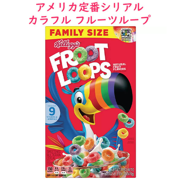 ブレックファースト シリアル フルーツループ ファミリーサイズ 16.6oz 470g Kellogg's ケロッグ Froot Loops