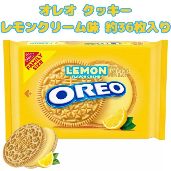 オレオ クッキー ゴールデン バニラクッキー レモン味 1袋 18.71oz 530g 約36枚入り アメリカのお菓子 サンドイッチクッキー Nabisco ナビスコ