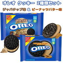 商 品 名 Nabisco【 ナビスコ オレオ サンドイッチクッキー 2種類2袋セット ファミリーサイズ ジャバチップ味 &ピーナッツバター味 各1lb 1oz oz 482g 約34枚入り】 状　 態 新品／正規店より入荷 商品説明 ■内容：サンドイッチクッキー 2種類2袋セットセット ジャバチップ味 &ピーナッツバター味 ■内容量：各1lb 1oz oz 482g 約34枚入り ■フレーバー：ジャバチップ味 &ピーナッツバター味 ■原料、成分： ジャバチップ味：砂糖、栄養強化小麦粉、オイル、コーンシロップ、ココア、塩など ピーナッツバター味：砂糖、栄養強化小麦粉、ピーナッツバター、オイル、ココア、コーンシロップ、塩など ■アレルギー表示： ジャバチップ味：小麦と大豆を含みます。またバイオ工学食品原料を含みます。 ピーナッツバター味：小麦、ピーナッツと大豆を含みます。またバイオ工学食品原料を含みます。 ■カロリー：2枚当たり140カロリー ■重量：約1.1kg ■注意点：常温配送でお届けとなります。 日本でも人気のオレオクッキー。 アメリカには日本未発売の味や形がまだまだたくさんあります！ こちらは贅沢なジャバチップ味とピーナッツバター味 の2種類セット！ ココアクッキーにコーヒー味のクリームをサンドしたジャバチップ味。 コーヒーの苦みとチョコチップの甘みが絶妙なおいしさです。 ピーナッツバター好きにたまらない味☆ たっぷりのクリームがココアクッキーに挟まれて満足度高めです！ お子様のおやつ、仕事や勉強の休憩にピッタリの甘いお菓子です。 子供から大人まで楽しめるアメリカのお菓子。 是非この機会にお試しください♪ 備　 考 ☆店長オススメ☆ アメリカ人気スーパー【トレーダージョーズ】 アメリカのシリアル アメリカのお菓子 ＜送料表はこちら＞※店内商品3,980円以上で送料無料