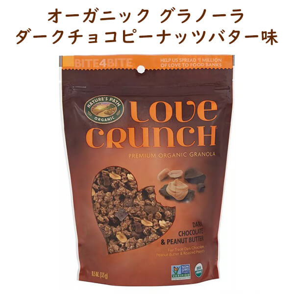 オーガニック グラノーラ ダークチョコレート ピーナッツバター ラブクランチ 11.5oz/325g ネイチャーズ パス Nature's Path