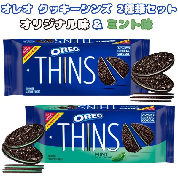 ☆ 2種類 2袋セット ☆ オレオ クッキー シンズ ミント味 & オリジナル味 各袋 約48枚入り 11.78oz 334g アメリカのお菓子 サンドイッチクッキー Nabisco ナビスコ