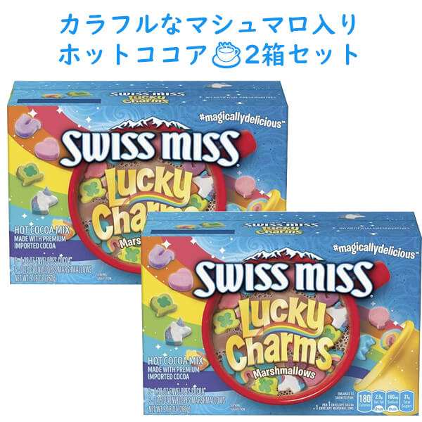 ☆2箱セット☆ Swiss Miss ホットココア ラッキーチャーム マシュマロ入り ココア 6袋入り 9.18oz (約260g) スイスミスのサムネイル