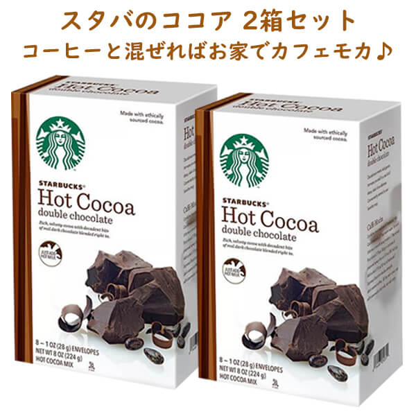 ☆2箱セット☆ スターバックス ホットココア ダ...の商品画像