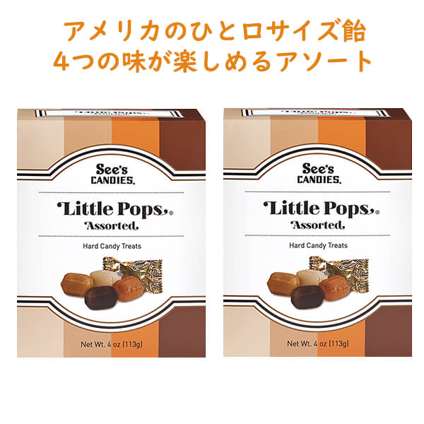 ☆2箱セット☆ シーズキャンディ リトル ポップス アソート ハード キャンディトリーツ 4oz/113g See's Candies