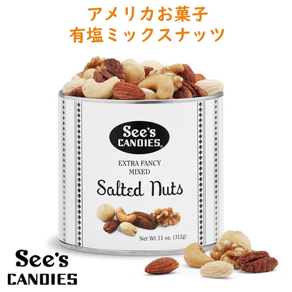 シーズキャンディ エクストラ ファンシーミックス ソルテッド ミックスナッツ 12oz./340g See's Candies