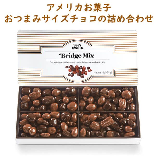 See's Candies V[Y LfB ubW~bNX ЂƌTCỸ`R[g lߍ킹 1lb 454g Bridge Mix