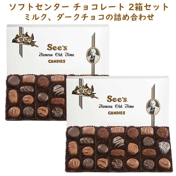 ☆2箱セット☆ シーズキャンディー チョコレート ソフトセンター 1箱 454g 約24粒入り ミルク / ダーク チョコレート 詰め合わせ see 039 s candies