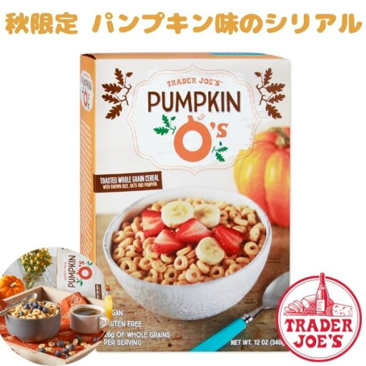 季節限定 トレーダージョーズ シリアル パンプキン オーズ 340g(12oz) Trader Joe's 季節限定 トレーダージョーズ シリアル パンプキン オーズ 340g(12oz) Trader Joe's